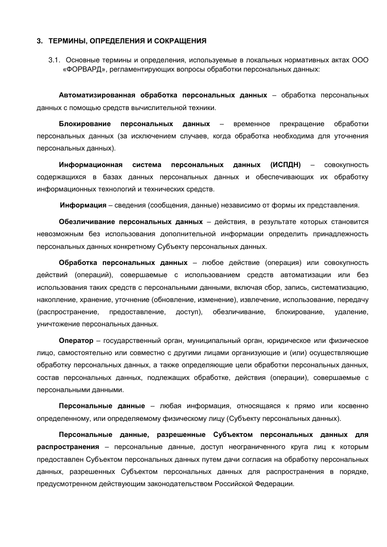 Фотография документа 'Политика в отношении обработки персональных данных' страница 5