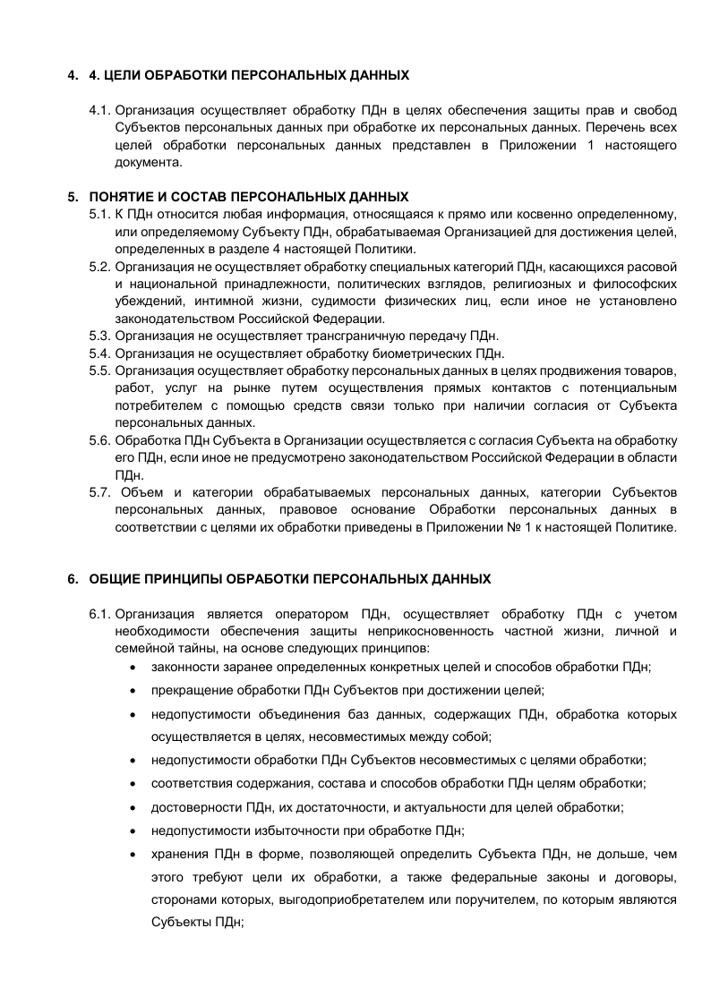 Фотография документа 'Политика в отношении обработки персональных данных' страница 7