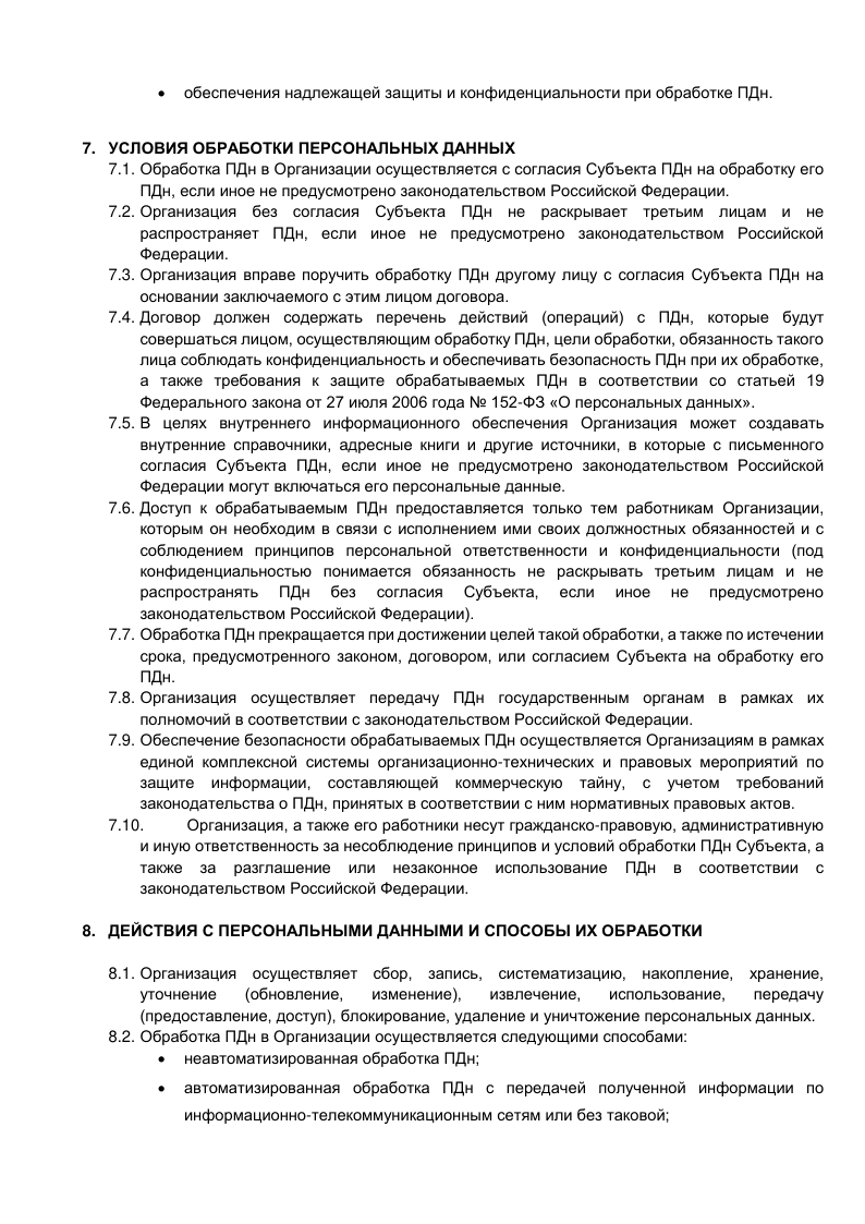 Фотография документа 'Политика в отношении обработки персональных данных' страница 8