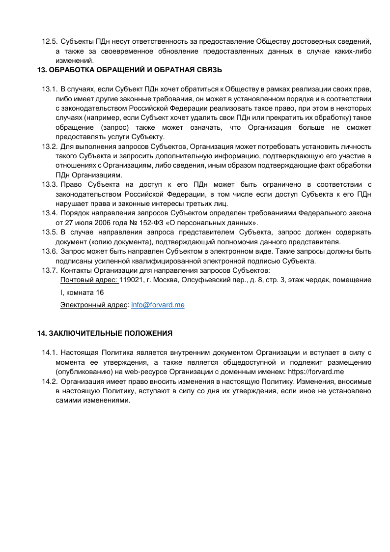 Фотография документа 'Политика в отношении обработки персональных данных' страница 12
